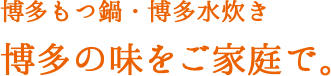 博多もつ鍋・博多水炊き 博多の味をご家庭で。