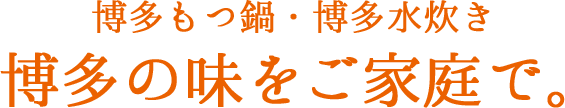 博多もつ鍋・博多水炊き 博多の味をご家庭で。